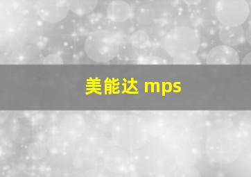 美能达 mps